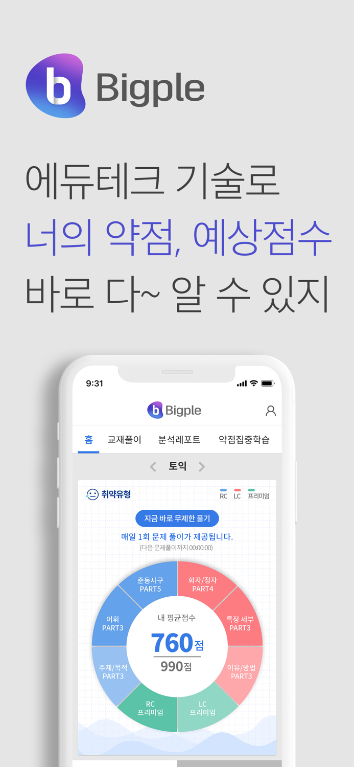 해커스토익 빅플Bigple - 인공지능 토익튜터