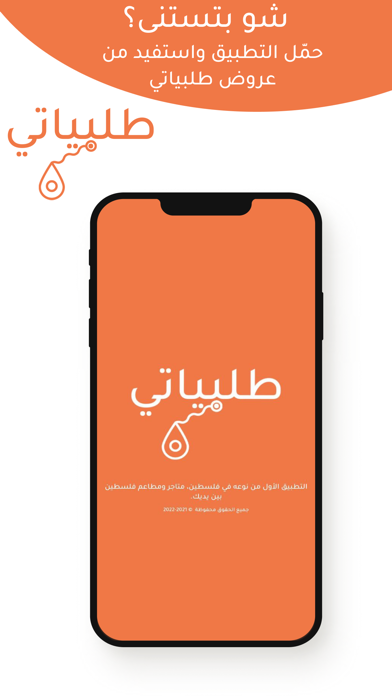 طلبياتي - talabiati Screenshot