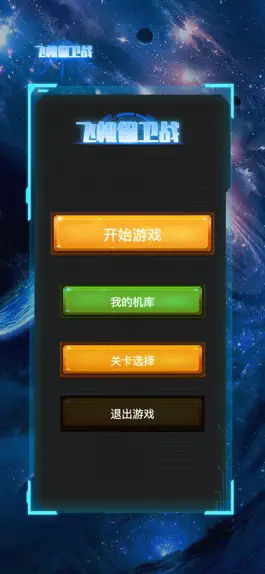 Game screenshot 飞机保卫大战 hack