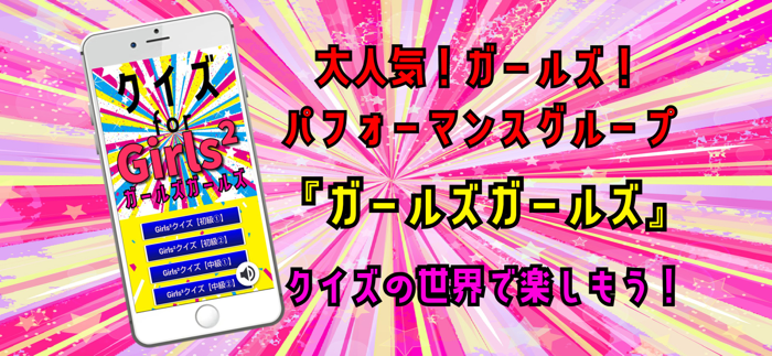 クイズ検定 for ガールズガールズGirls