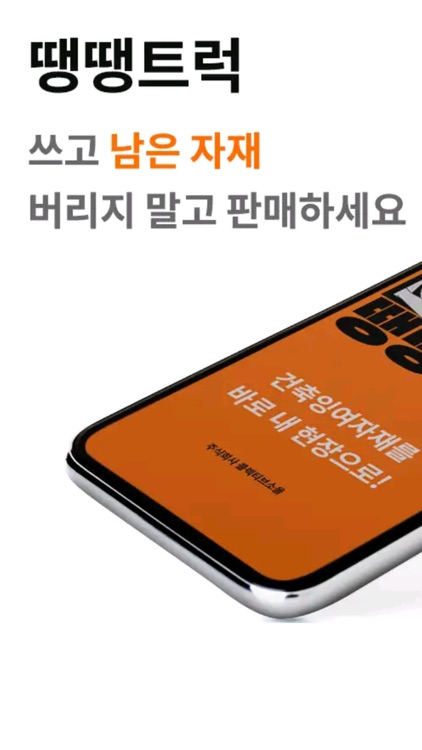 땡땡트럭 - 건축잉여자재 순환마켓