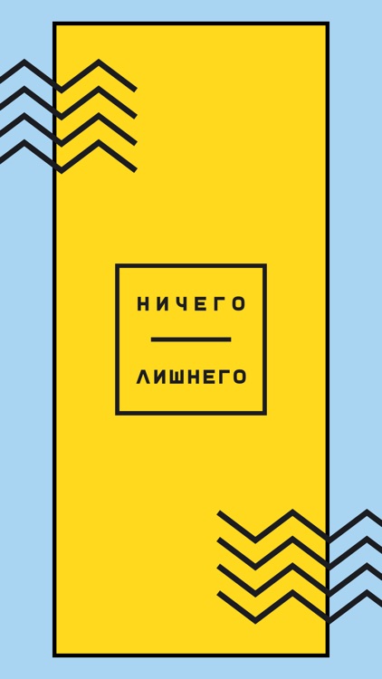 Сеть салонов Ничего Лишнего