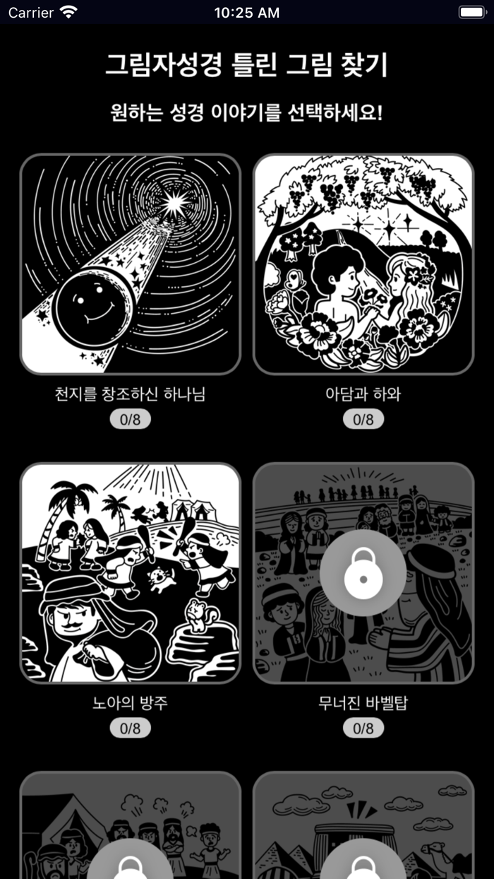 틀린그림찾기 그림자성경 - 다른그림찾기 성경동화