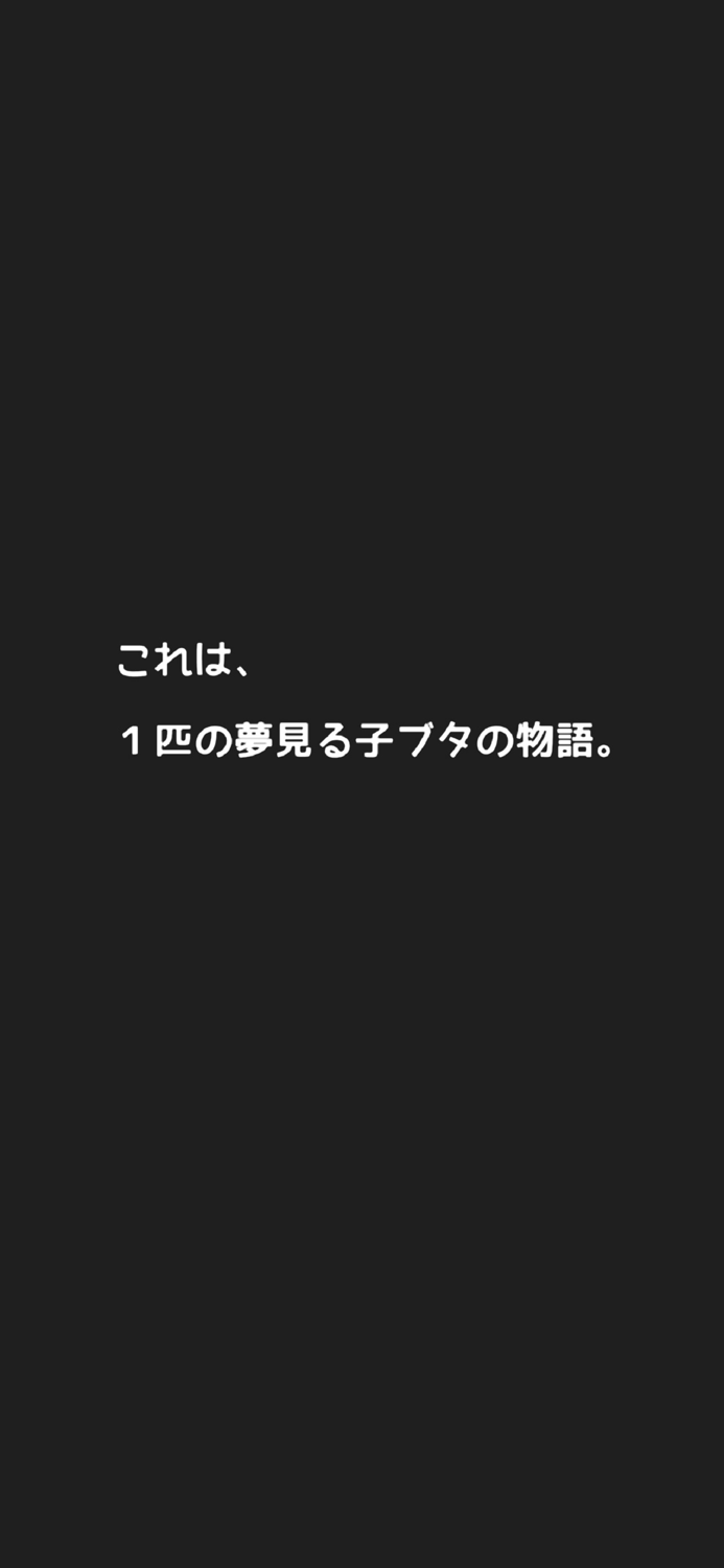 子豚を育てる体重記録アプリ◎ダイエットン