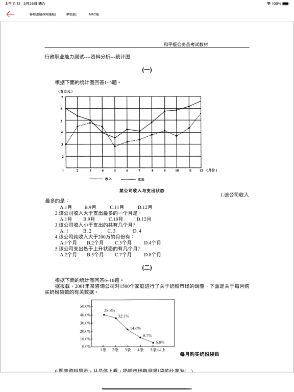 Screenshot #6 pour 行政职业能力测试-资料分析
