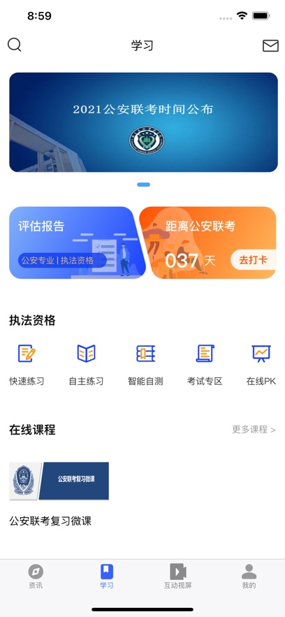 智警学堂