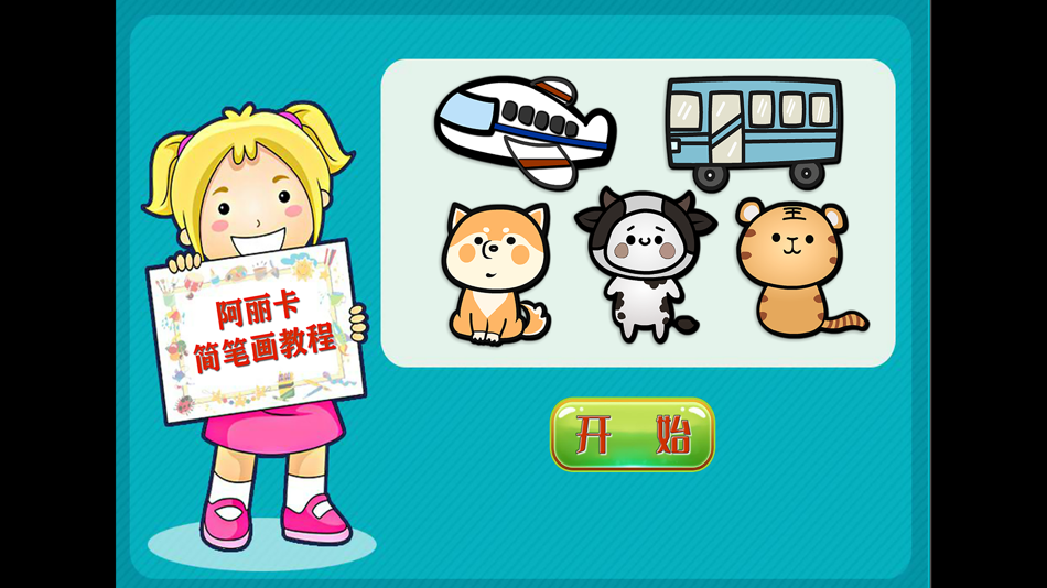 #2. 阿丽卡简笔画 (iOS) 由: 涛 陈