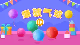 Game screenshot 爆破气球-火星思维 mod apk