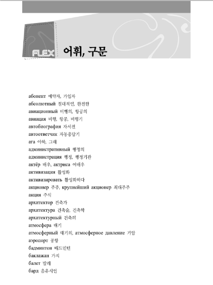 FLEX 러시아어 3