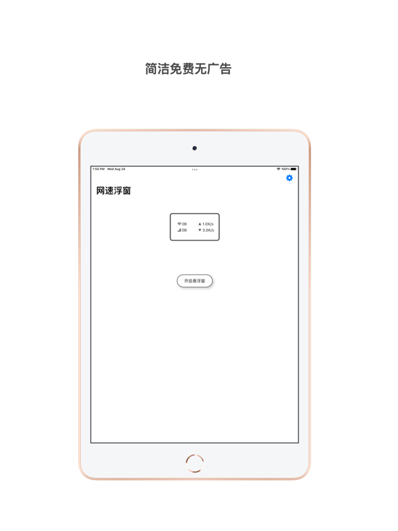 网速浮窗 iPad screenshot 1 - Utilities app