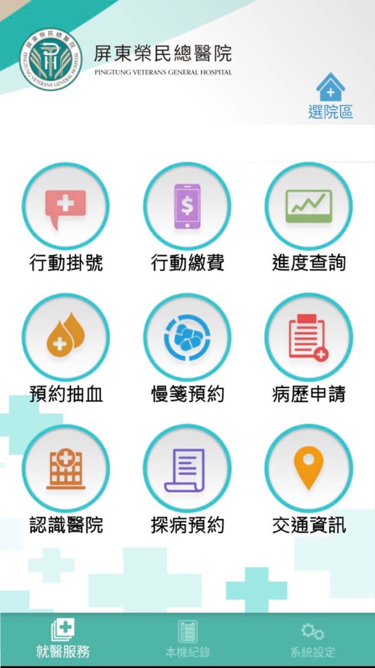#1. 屏東榮民總醫院 (iOS) 由: 屏東榮民總醫院