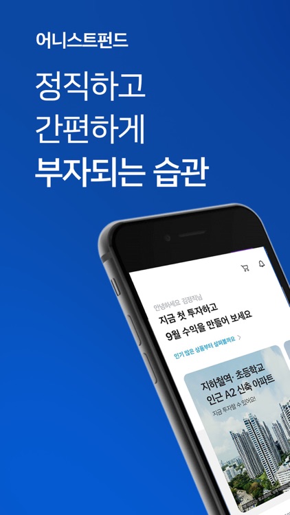어니스트펀드(모바일 간편투자)