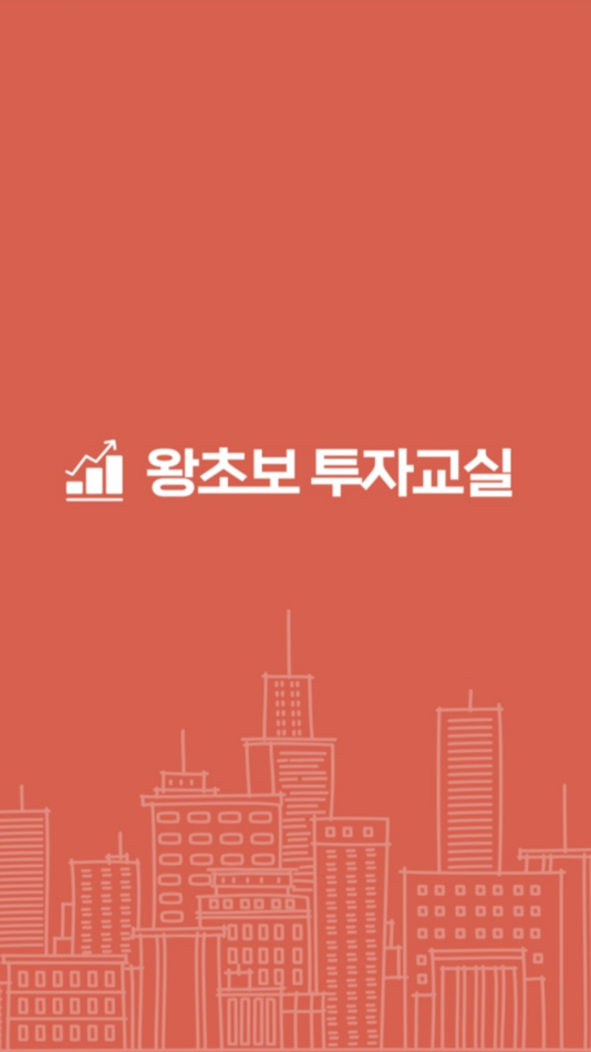 #1. 왕초보 투자교실 (iOS) 게시자: Swing2App Co. Ltd.