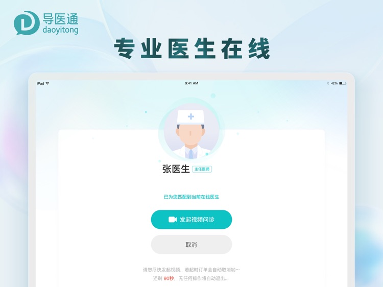 导医通视频问诊