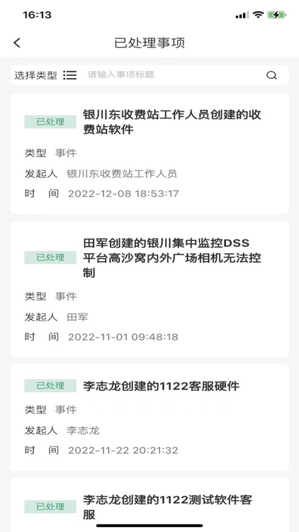 交投科技运维管理