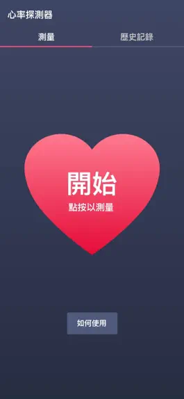 Game screenshot 心率探測器 mod apk