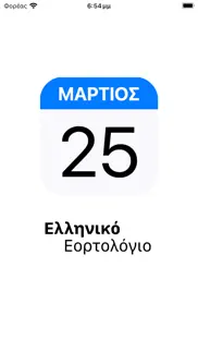 Ελληνικό Εορτολόγιο iphone screenshot 1