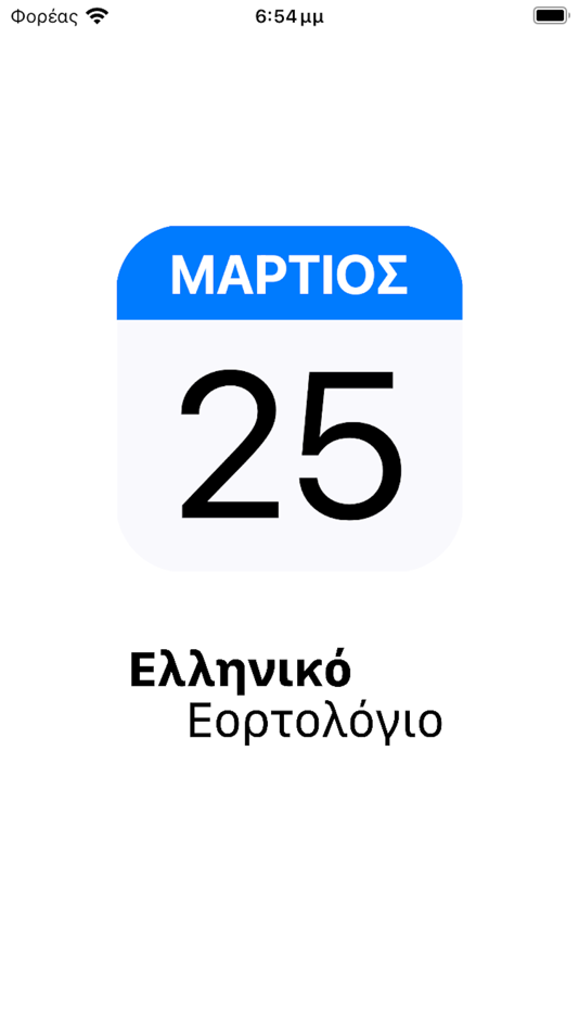 Ελληνικό Εορτολόγιο - 1.0 - (iOS)