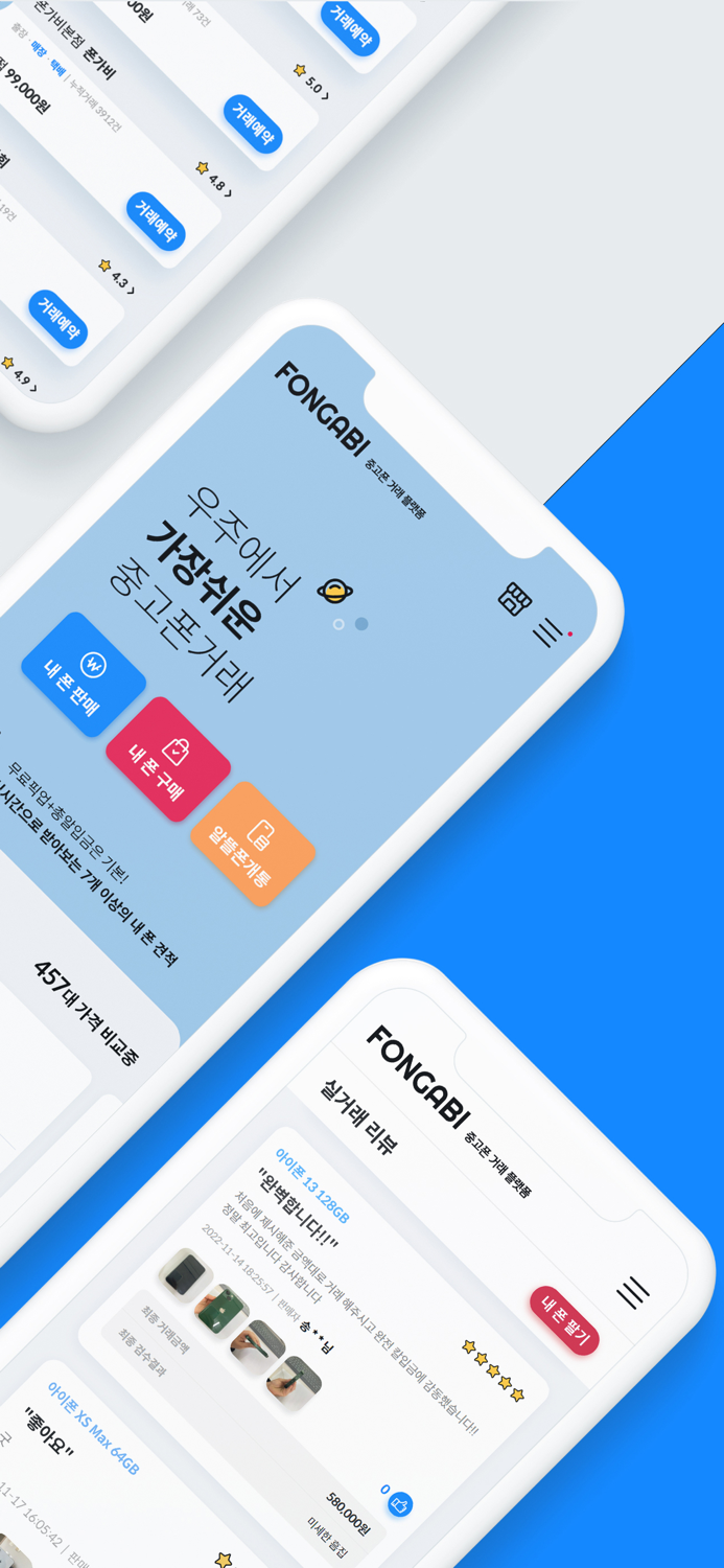 중고폰 견적비교 - 폰가비