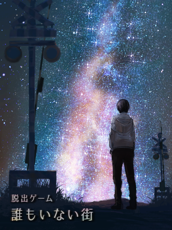 脱出ゲーム -誰もいない街-