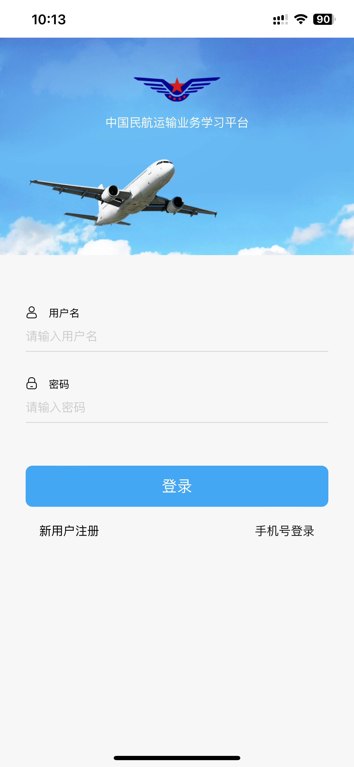 中国民航运输业务学习平台