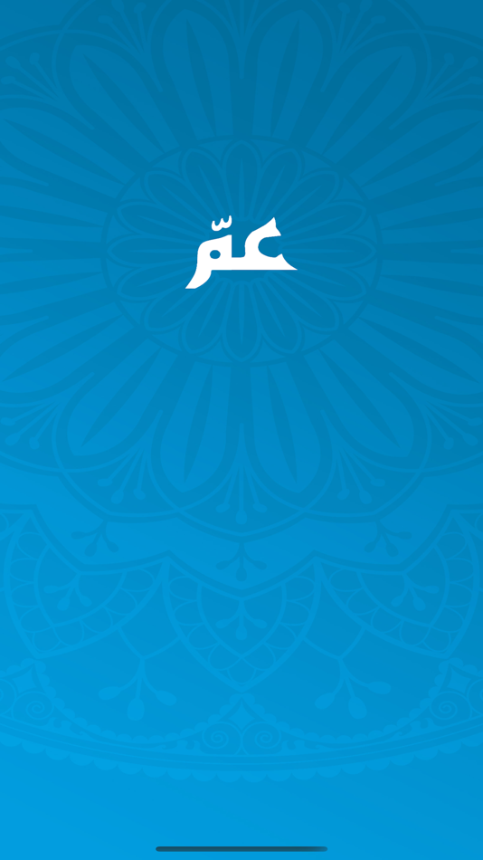 #1. جزء عم (iOS) بواسطة: mohammad nakhaleh