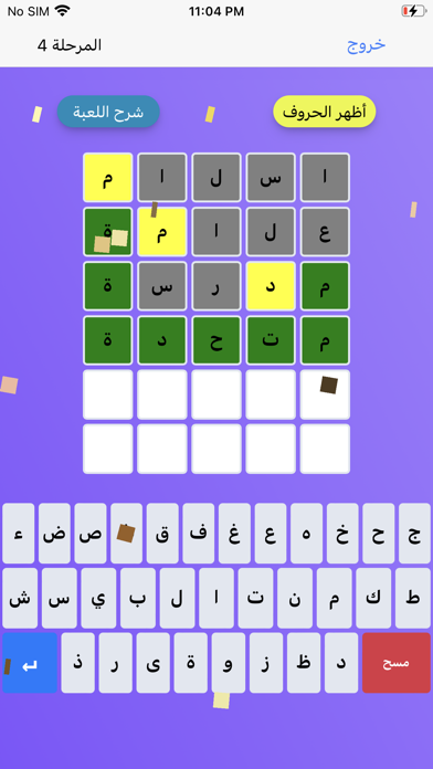 خمنها - لعبة تخمين الكلمات Screenshot