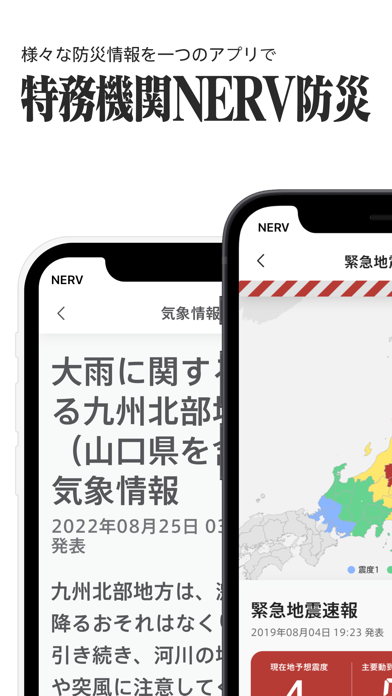 特務機関NERV防災,地震アプリ