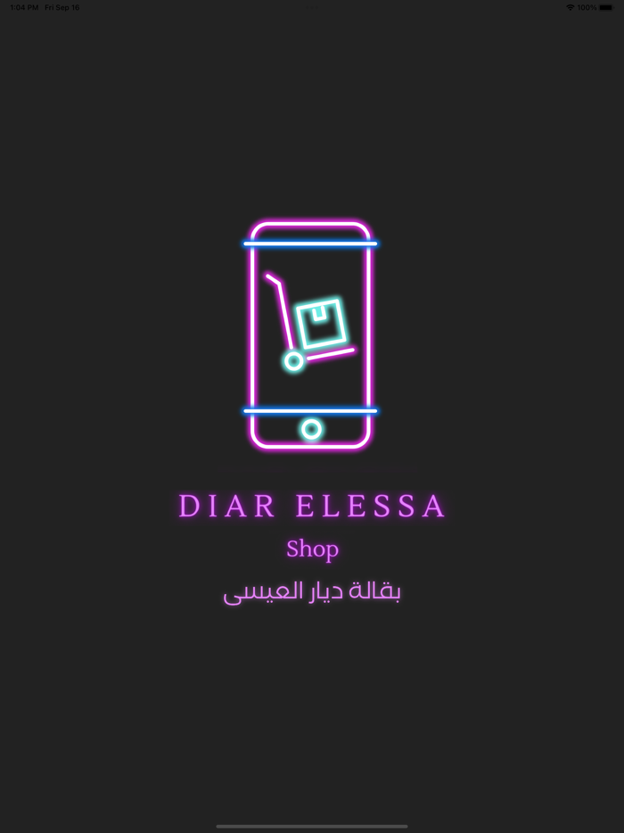 بقالة ديار العيسى