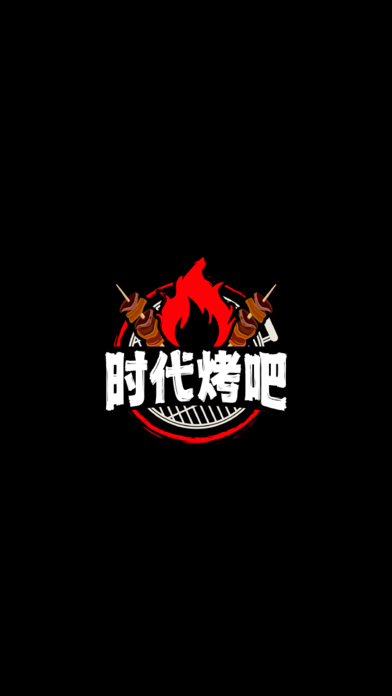时代烤吧 Screenshot 1 - AppWisp.com 时代烤吧 Screenshot 1 - AppWisp.com