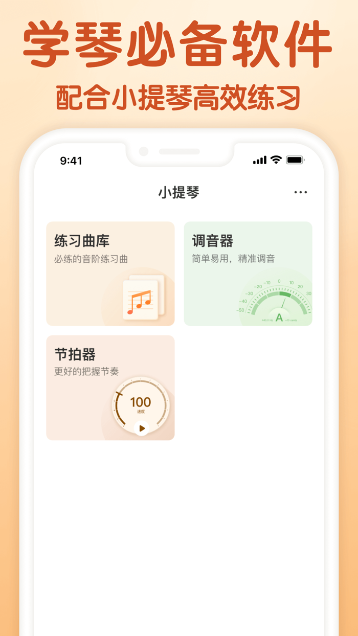 小提琴 -节拍器调音器曲库练习