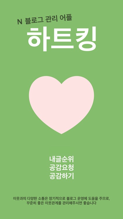 하트킹 - N 블로그 관리