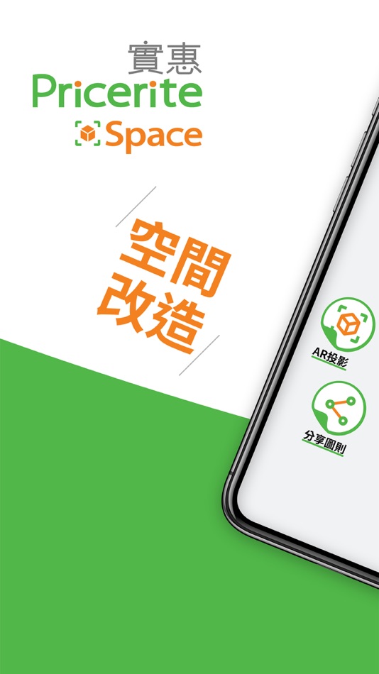 #1. Pricerite Space - 實惠室內設計與虛擬家居 (iOS) Ved: Pricerite Home Limited