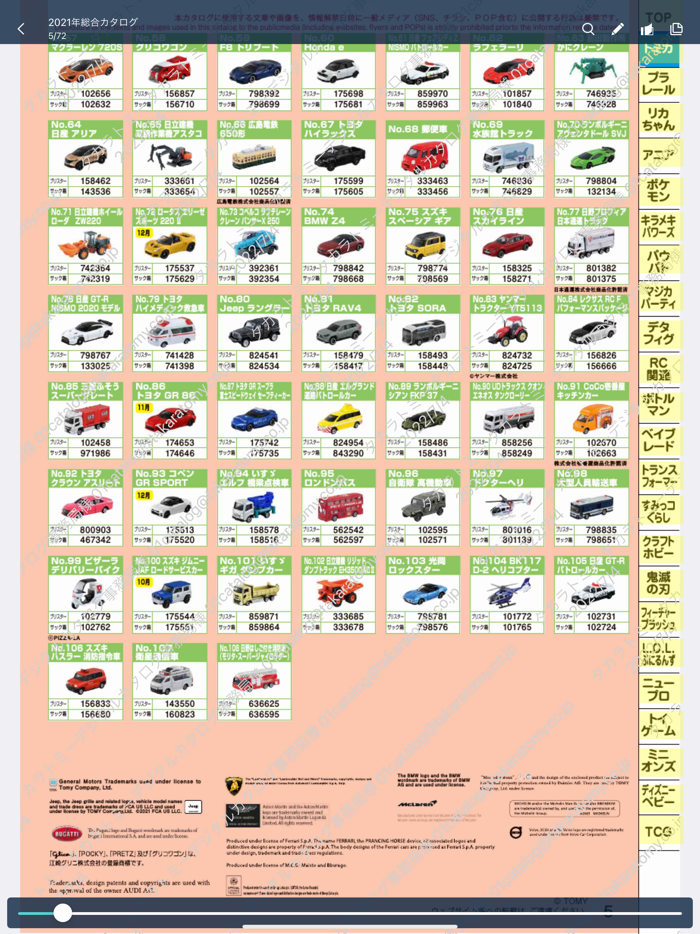 タカラトミーデジタルカタログ流通向け公式アプリ