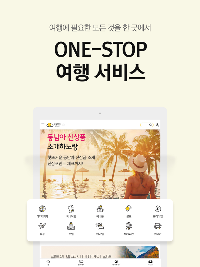 노랑풍선–패키지여행·항공·호텔·투어·티켓·렌터카 예약