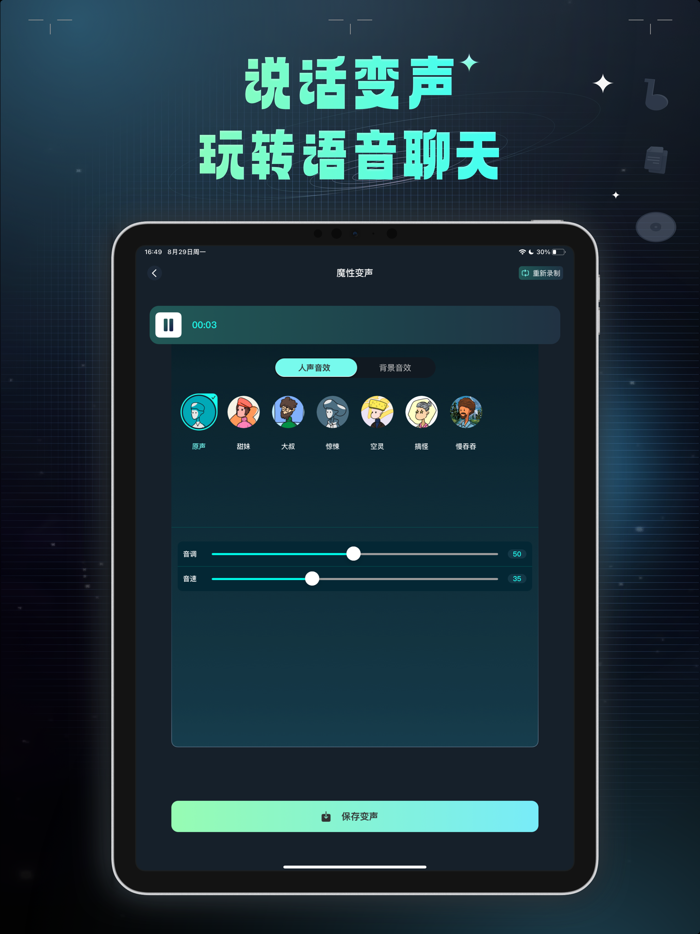 变声器 – 魔性语音包聊天交友