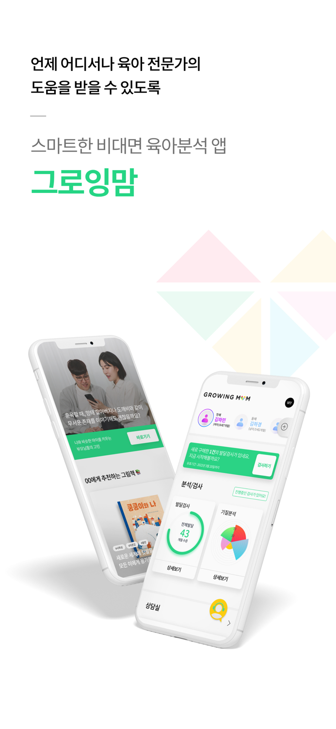 그로잉맘 - 스마트한 비대면 육아분석 앱