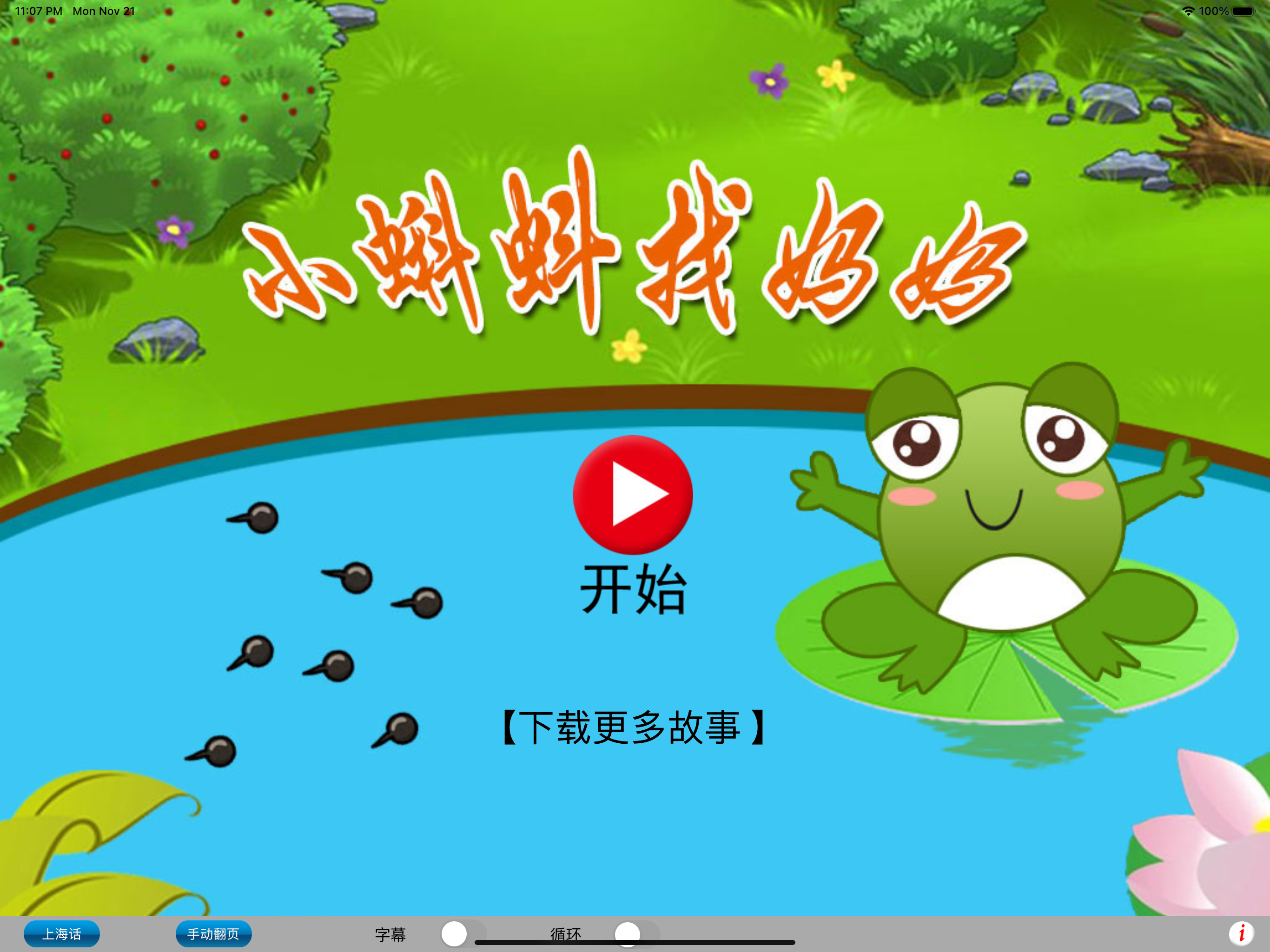 广东话讲故事1：小蝌蚪找妈妈HD-冬泉粤语系列
