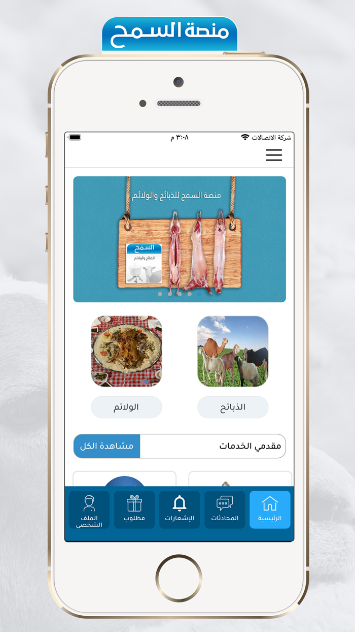 السمح للذبائح والولائم