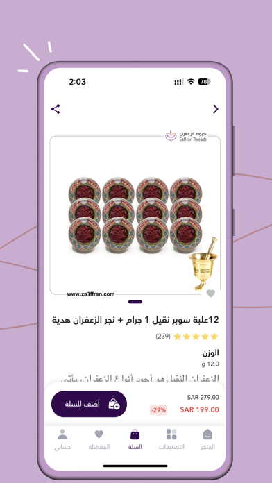 خيوط الزعفران iPhone screenshot 4 - Shopping app