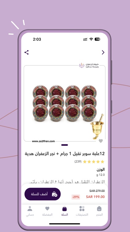 خيوط الزعفران screenshot-3