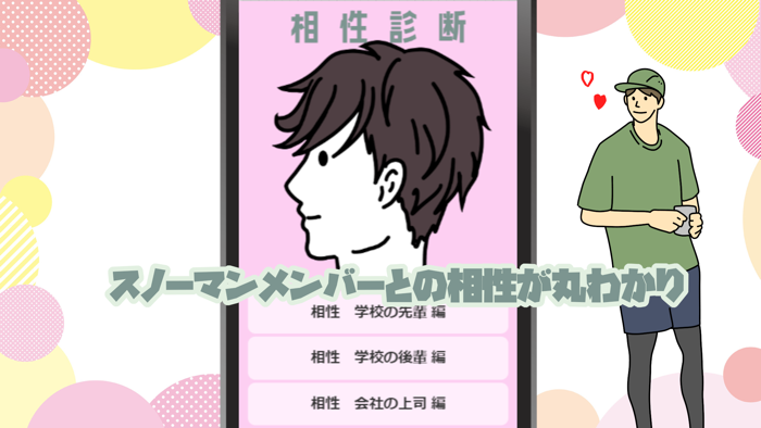 相性診断for SnowMan スノーマン