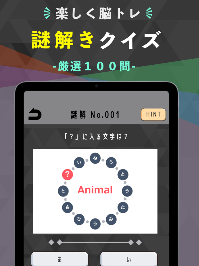 謎解サプリ - ヒラメキ脳トレクイズ