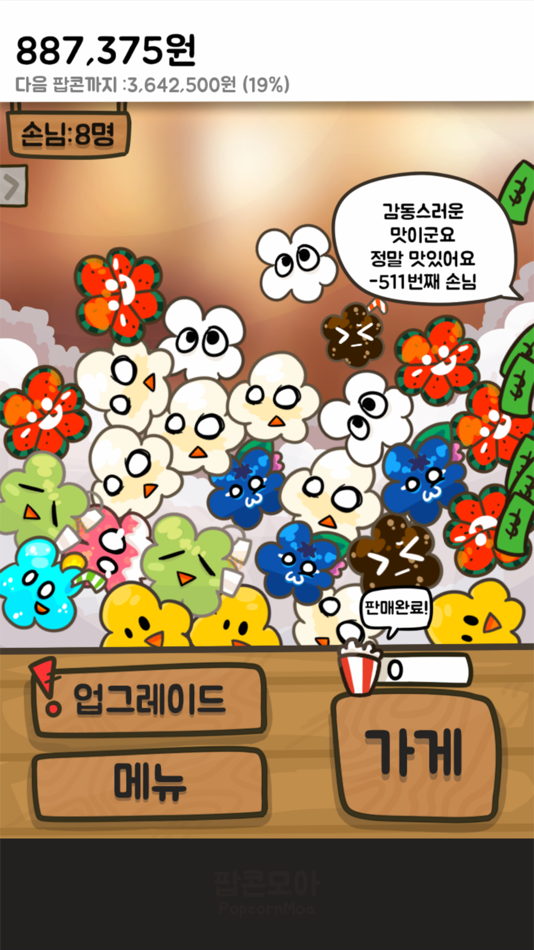 #7. 팝콘 키우기: 노가다의달인 (iOS) By: HyeonJin Yoon