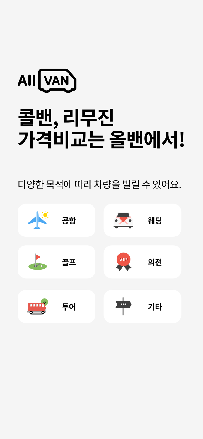 올밴 - 콜밴 리무진 가격비교공항 웨딩카 골프