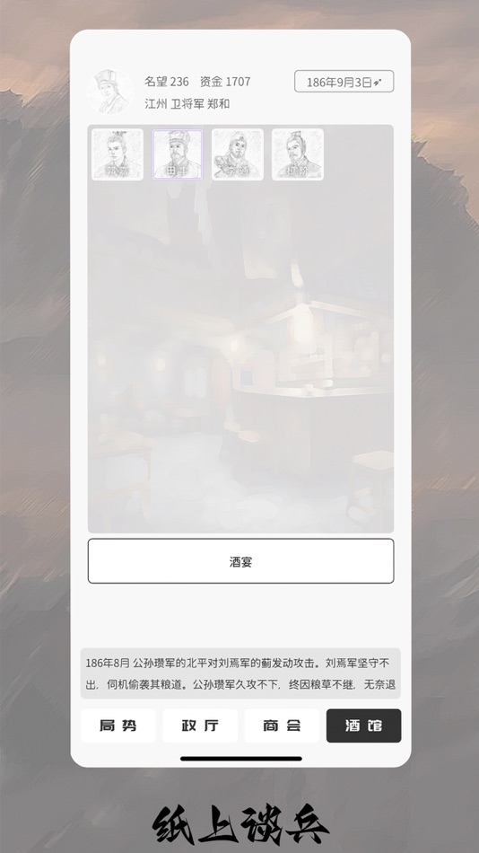#4. 纸上谈兵 - 单机三国文字策略战争手游 (iOS) بواسطة: 望龙 王