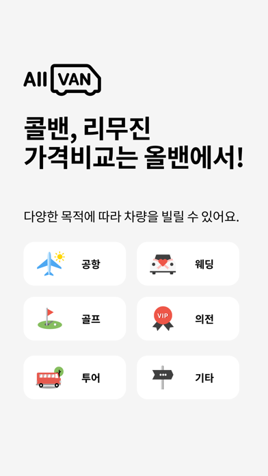 올밴 - 콜밴, 리무진 가격비교(공항, 웨딩카, 골프)のおすすめ画像1