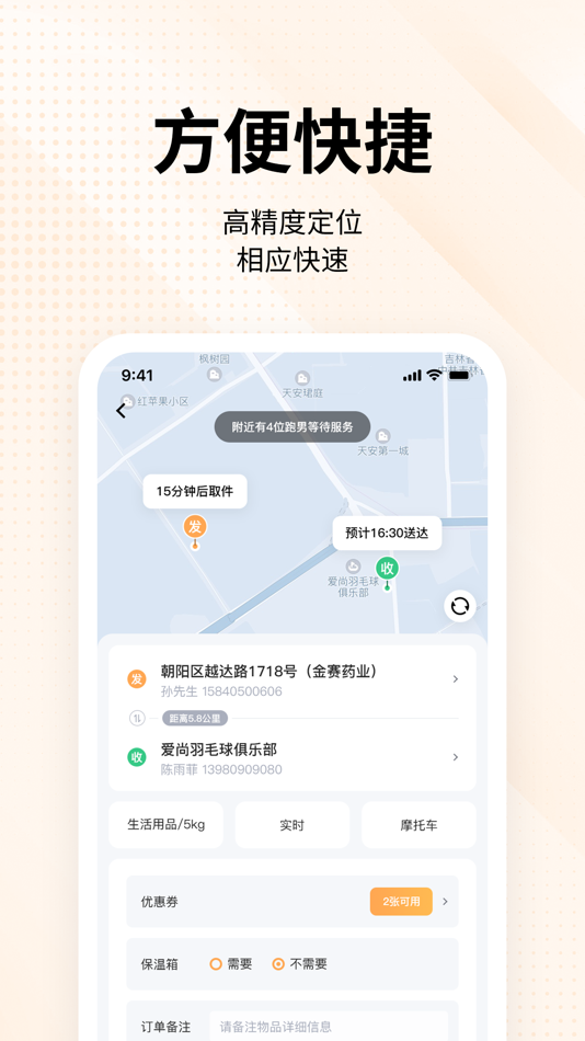 #1. 跑腿商户端 (iOS) Podle: 金龙 孙