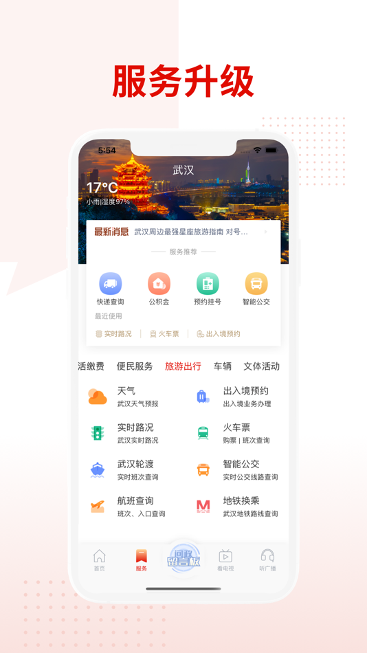 #3. 掌上武汉-武汉城市信息云平台 (iOS) 由: 武汉网络电视股份有限公司