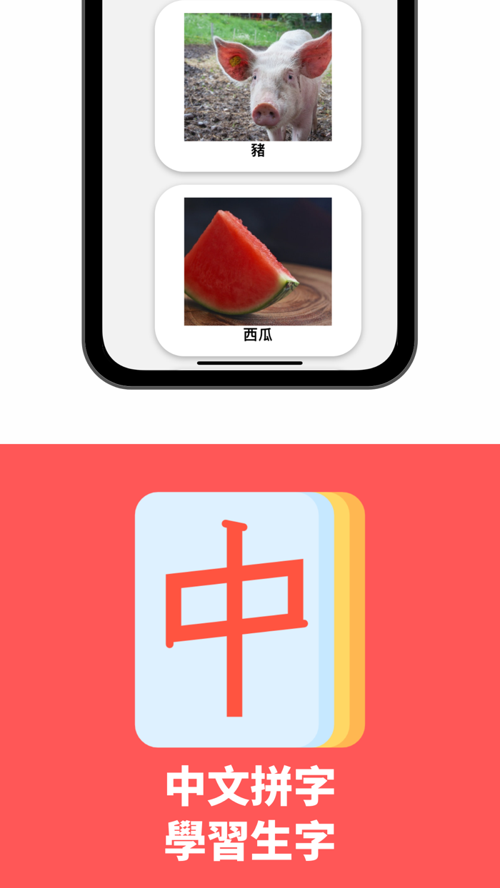 中文拼字 - 學習生字